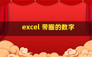 excel 带圈的数字